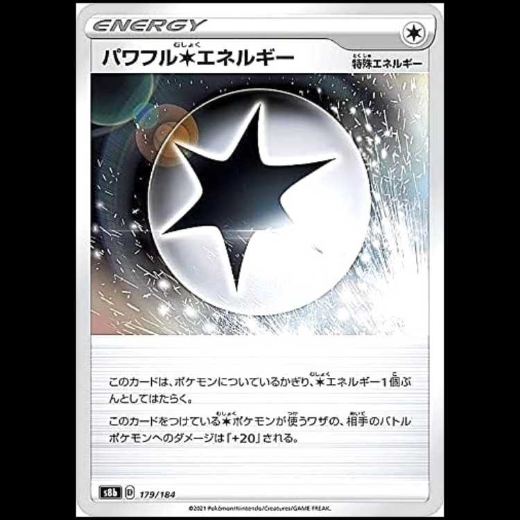 S8b 179/184 パワフル無色エネルギー 特殊エネルギー ポケモンカード 1枚