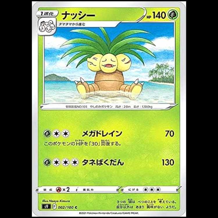 S9 002/100 ナッシー 草 (C コモン) ポケモンカード 1枚
