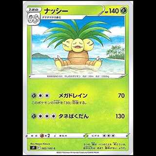 S9 002/100 ナッシー 草 (C コモン) ポケモンカード 1枚