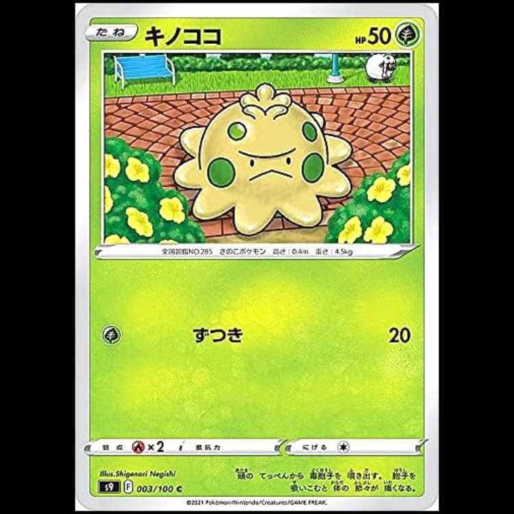 S9 003/100 キノココ 草 (C コモン) ポケモンカード 1枚