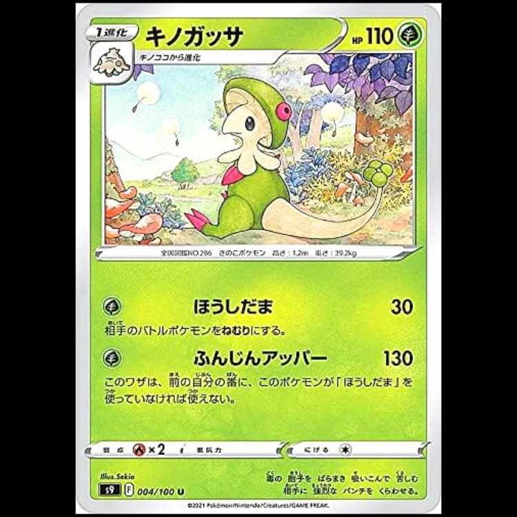 S9 004/100 キノガッサ 草 (U アンコモン) ポケモンカード 1枚