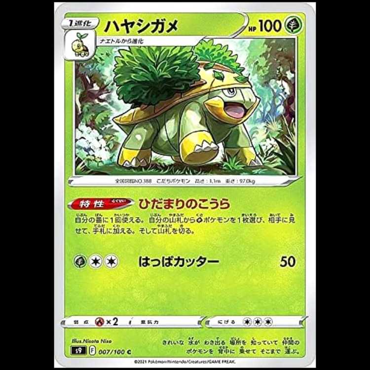 S9 007/100 ハヤシガメ 草 (C コモン) ポケモンカード 1枚
