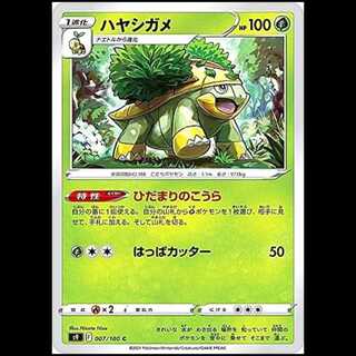 S9 007/100 ハヤシガメ 草 (C コモン) ポケモンカード 1枚