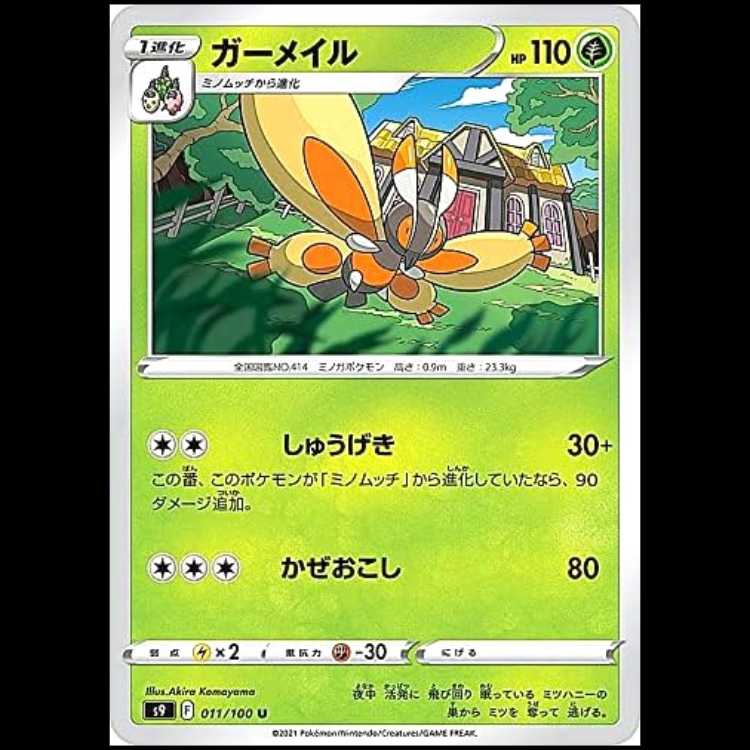 S9 011/100 ガーメイル 草 (U アンコモン) ポケモンカード 1枚