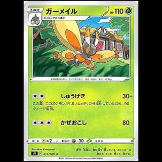 S9 011/100 ガーメイル 草 (U アンコモン) ポケモンカード 1枚