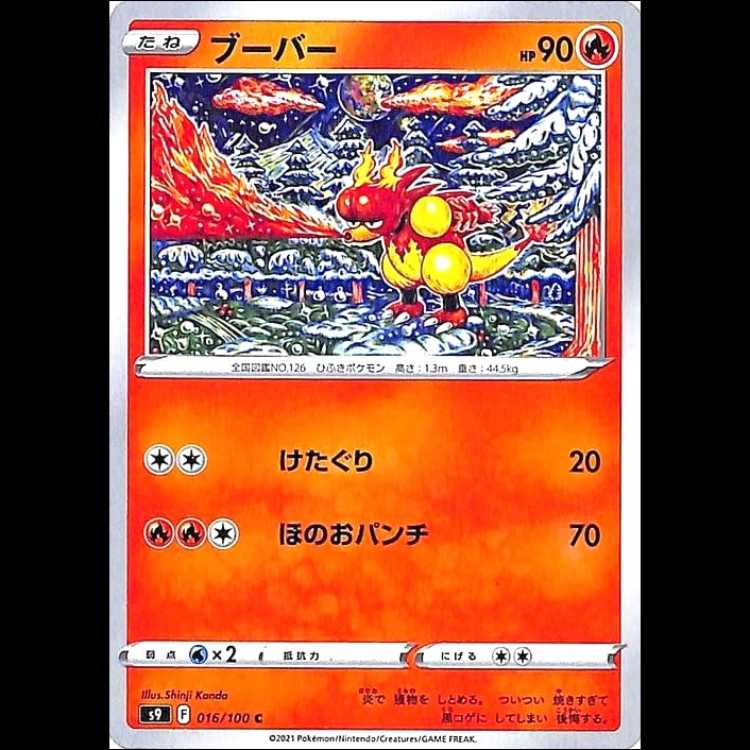 S9 016/100 ブーバー 炎 (C コモン) ポケモンカード 1枚