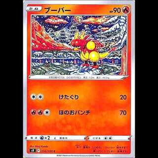 S9 016/100 ブーバー 炎 (C コモン) ポケモンカード 1枚