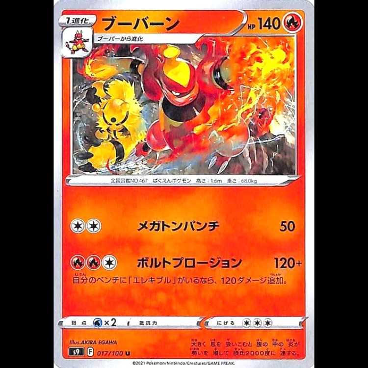 S9 017/100 ブーバーン 炎 (U アンコモン) ポケモンカード 1枚