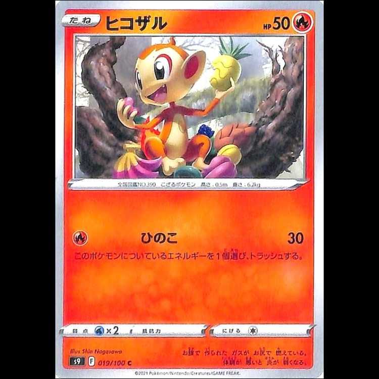 S9 019/100 ヒコザル 炎 (C コモン) ポケモンカード 1枚
