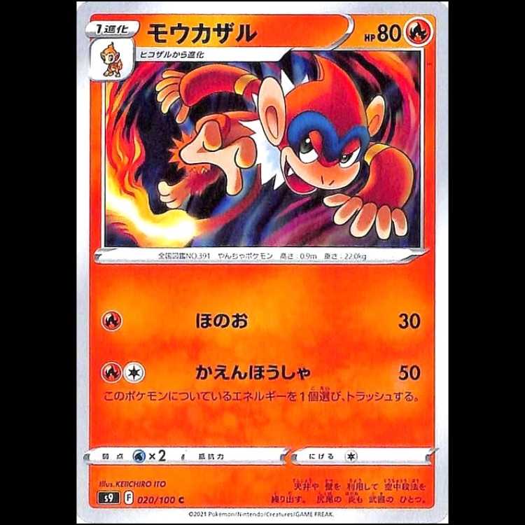 S9 020/100 モウカザル 炎 (C コモン) ポケモンカード 1枚