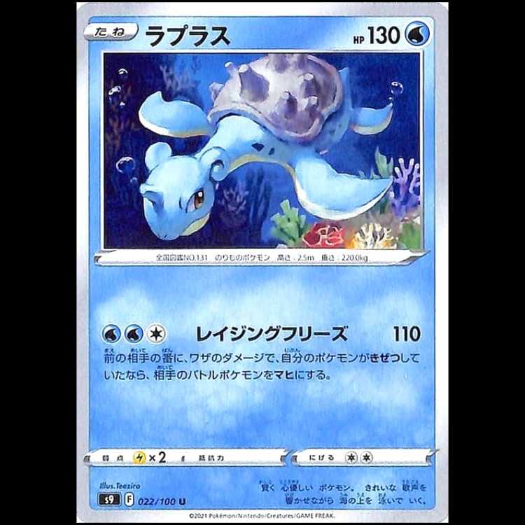 S9 022/100 ラプラス 水 (U アンコモン) ポケモンカード 1枚