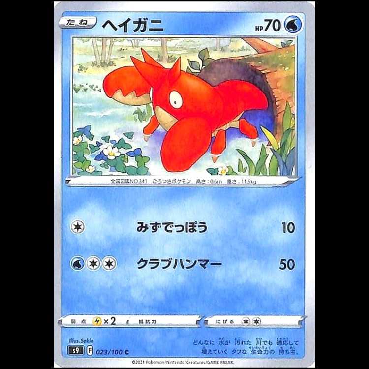 S9 023/100 ヘイガニ 水 (C コモン) ポケモンカード 1枚
