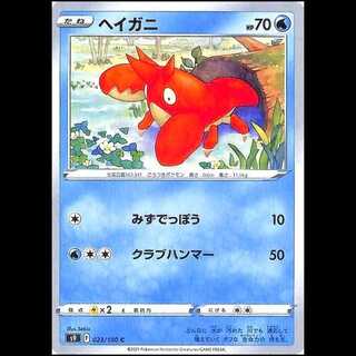 S9 023/100 ヘイガニ 水 (C コモン) ポケモンカード 1枚