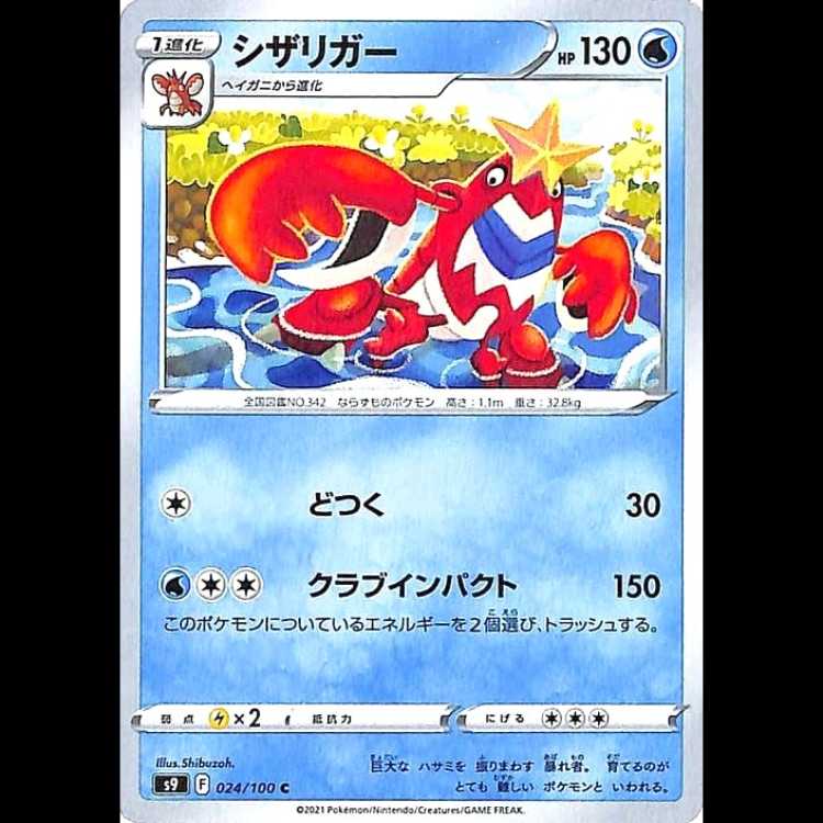 S9 024/100 シザリガー 水 (C コモン) ポケモンカード 1枚