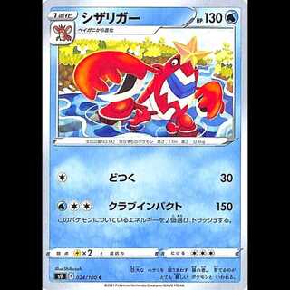 S9 024/100 シザリガー 水 (C コモン) ポケモンカード 1枚