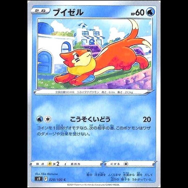 S9 028/100 ブイゼル 水 (C コモン) ポケモンカード 1枚