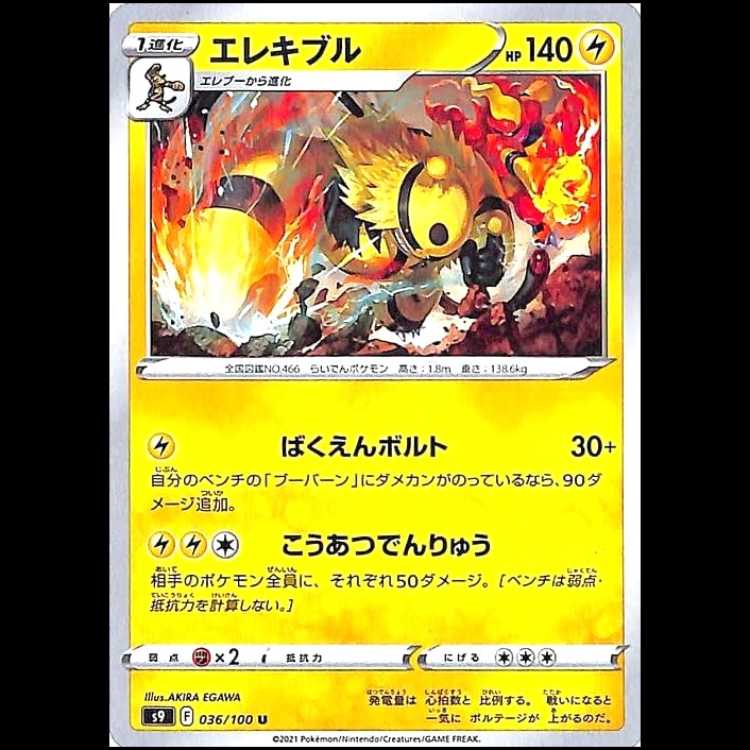 S9 036/100 エレキブル 雷 (U アンコモン) ポケモンカード 1枚