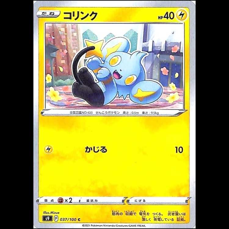 S9 037/100 コリンク 雷 (C コモン) ポケモンカード 1枚