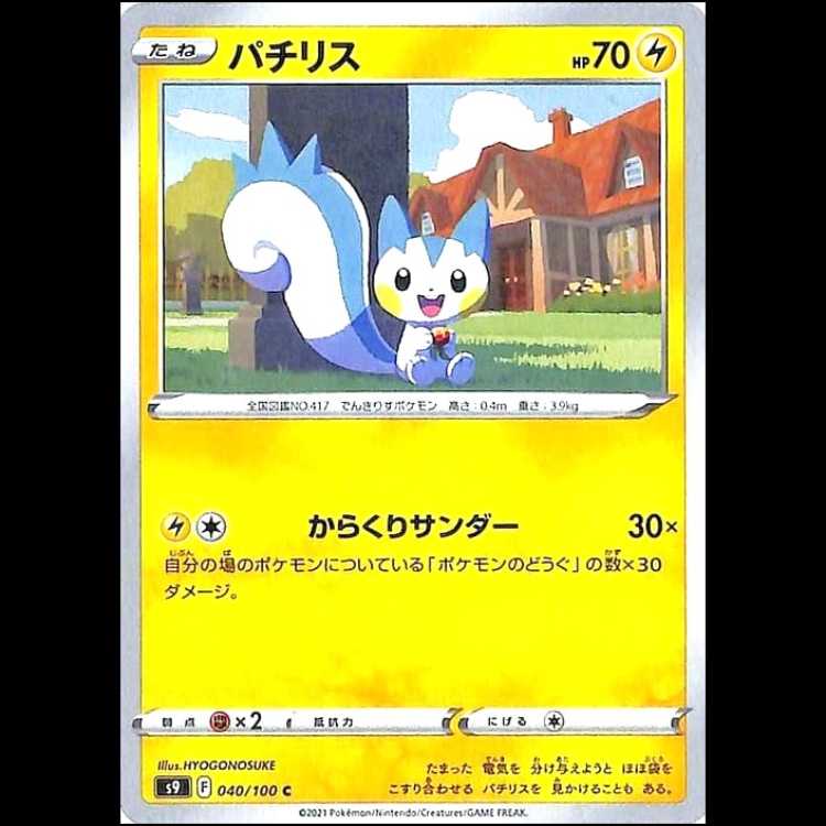 S9 040/100 パチリス 雷 (C コモン) ポケモンカード 1枚