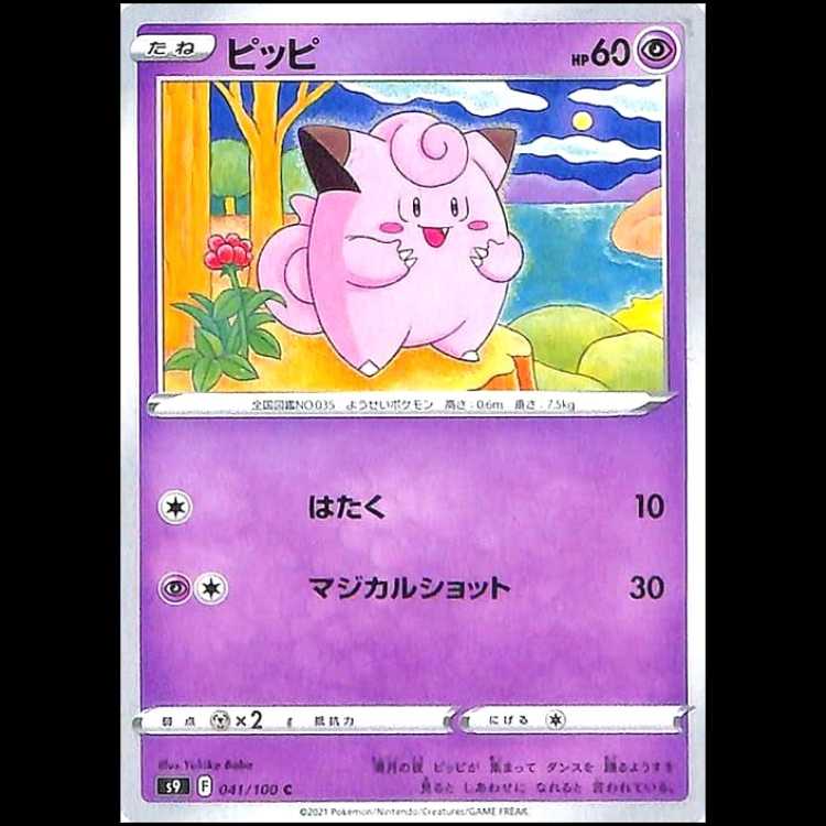 S9 041/100 ピッピ 超 (C コモン) ポケモンカード 1枚