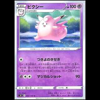 S9 042/100 ピクシー 超 (U アンコモン) ポケモンカード 1枚