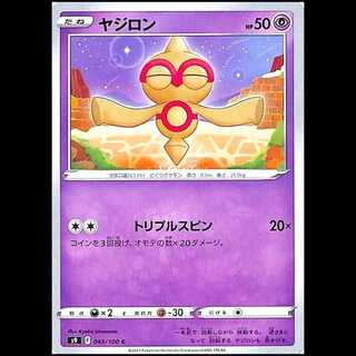S9 043/100 ヤジロン 超 (C コモン) ポケモンカード 1枚