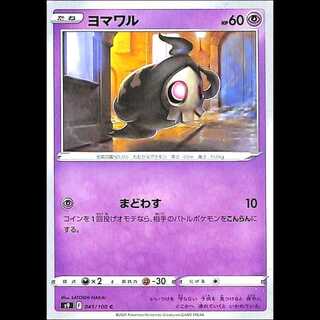 S9 045/100 ヨマワル 超 (C コモン) ポケモンカード 1枚