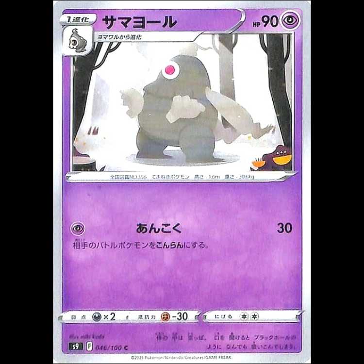 S9 046/100 サマヨール 超 (C コモン) ポケモンカード 1枚