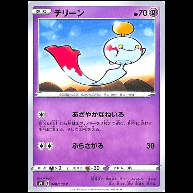 S9 048/100 チリーン 超 (C コモン) ポケモンカード 1枚