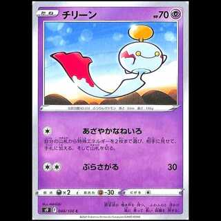 S9 048/100 チリーン 超 (C コモン) ポケモンカード 1枚