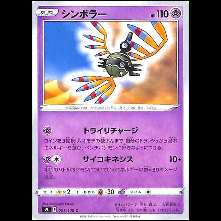 S9 051/100 シンボラー 超 (C コモン) ポケモンカード 1枚