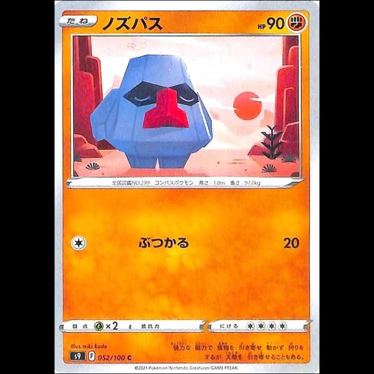 S9 052/100 ノズパス 闘 (C コモン) ポケモンカード 1枚