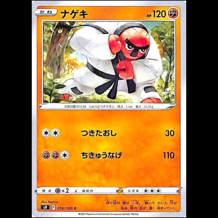 S9 056/100 ナゲキ 闘 (C コモン) ポケモンカード 1枚