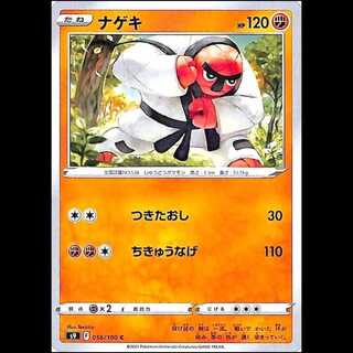 S9 056/100 ナゲキ 闘 (C コモン) ポケモンカード 1枚