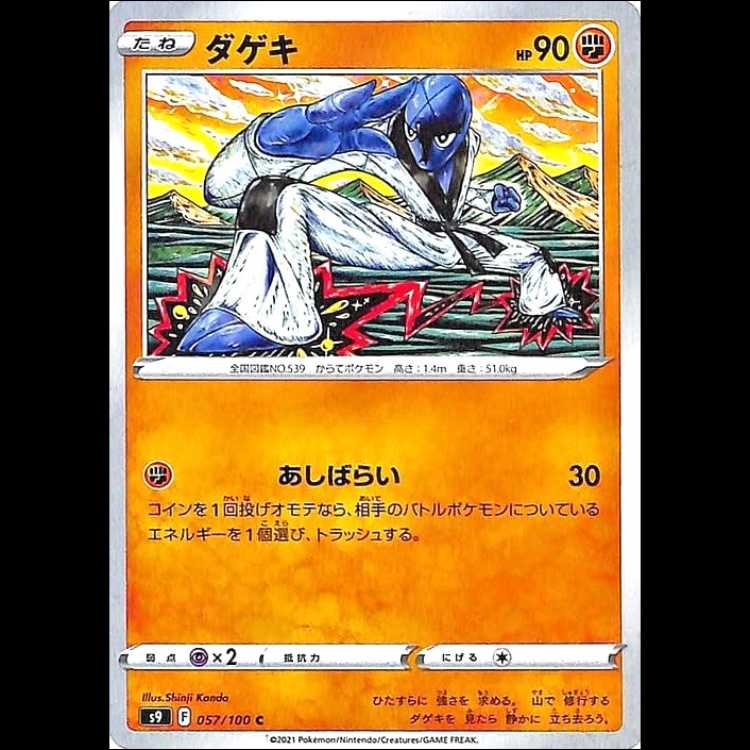 S9 057/100 ダゲキ 闘 (C コモン) ポケモンカード 1枚