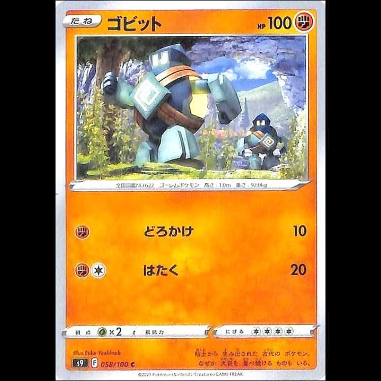 S9 058/100 ゴビット 闘 (C コモン) ポケモンカード 1枚