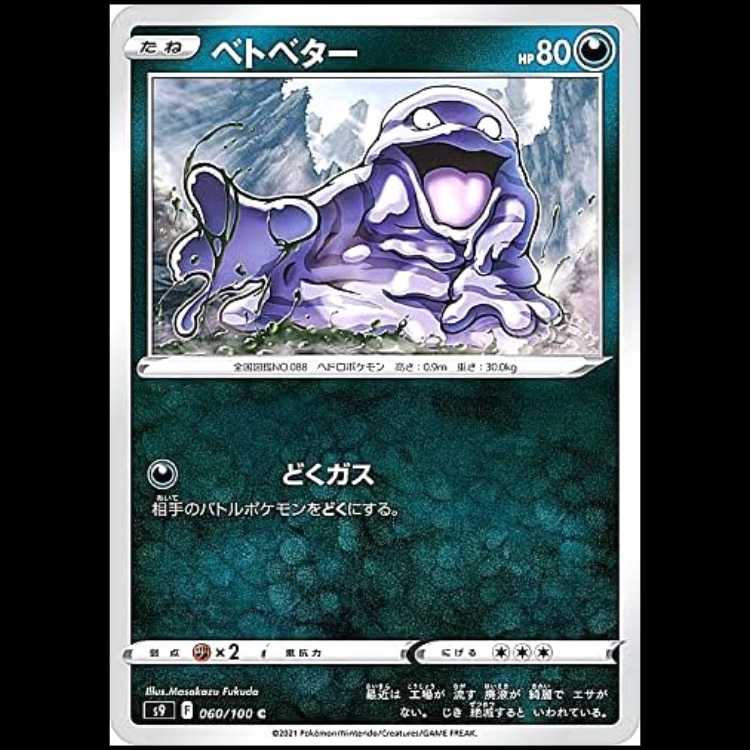 S9 060/100 ベトベター 悪 (C コモン) ポケモンカード 1枚