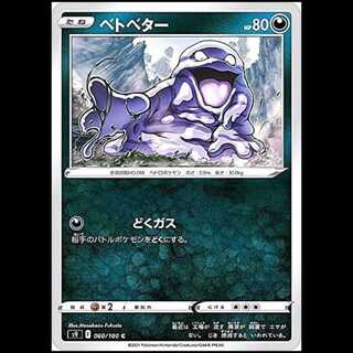 S9 060/100 ベトベター 悪 (C コモン) ポケモンカード 1枚