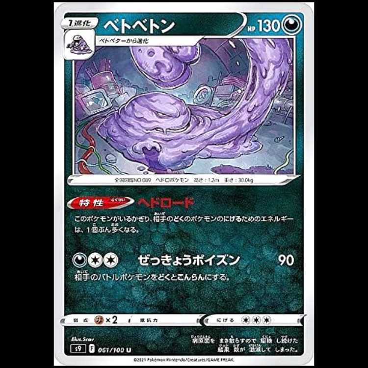 S9 061/100 ベトベトン 悪 (U アンコモン) ポケモンカード 1枚
