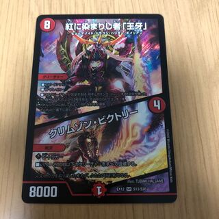 紅に染まりし者「王牙」｜クリムゾン・ビクトリー