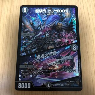 龍装鬼 オブザ08号｜終焉の開闢