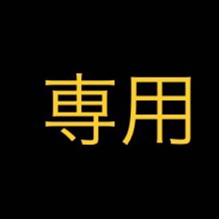 専用