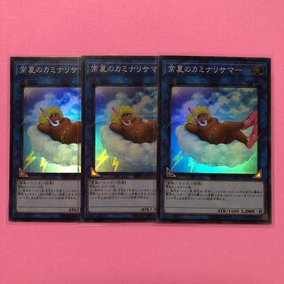 遊戯王 常夏のカミナリサマー 3枚 スーパー