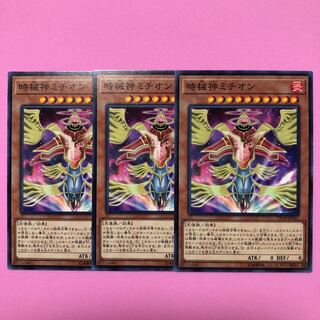 遊戯王 時械神ミチオン 3枚 ノーマル