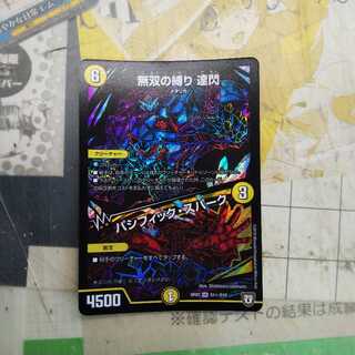 無双の縛り 達閃｜パシフィック・スパーク