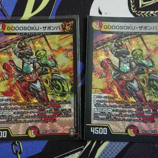 GOOOSOKU・ザボンバ 二枚セット