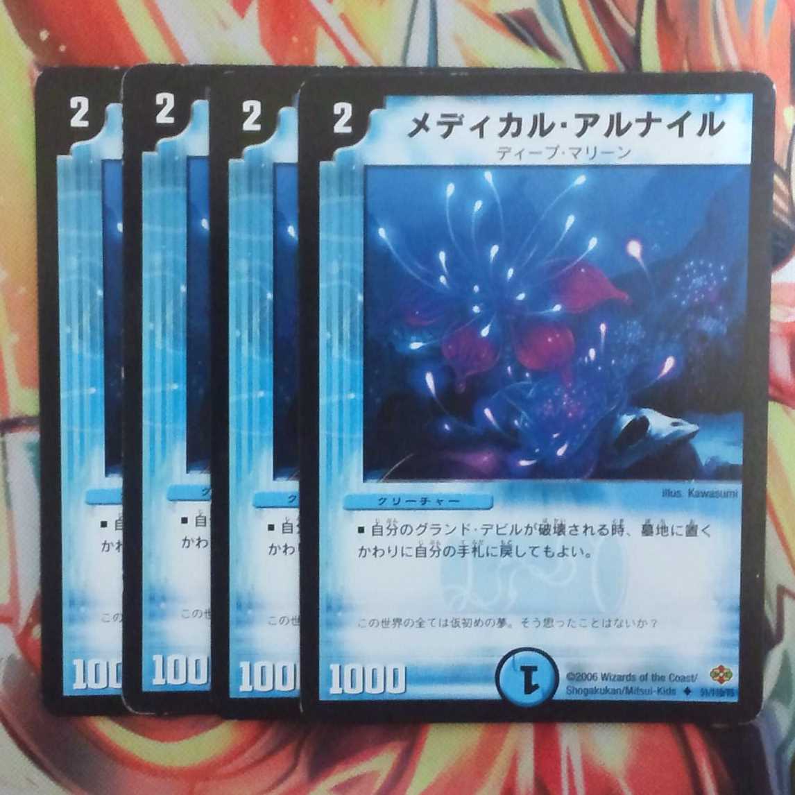 メディカル・アルナイル 四枚セット