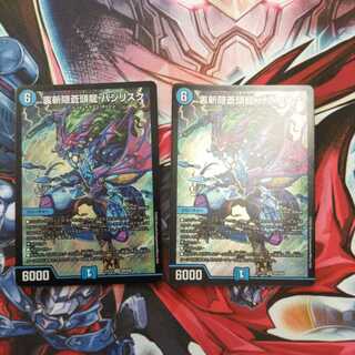 裏斬隠蒼頭龍 バジリスク二枚