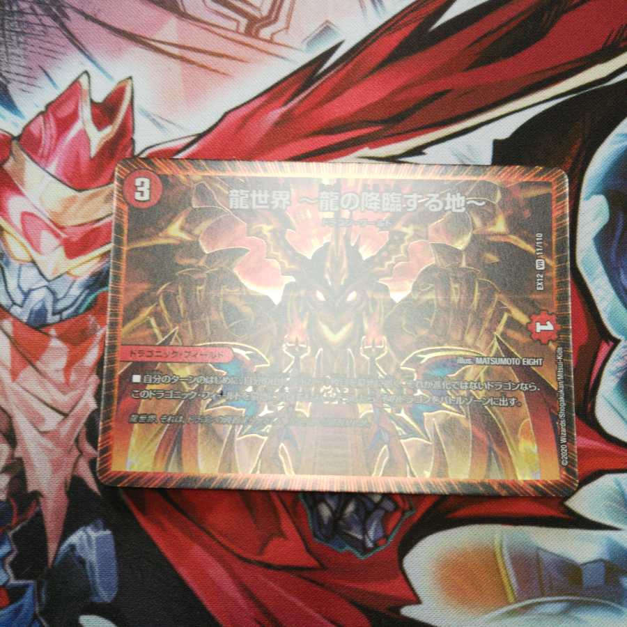 龍世界 -龍の降臨する地-