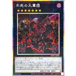 不死の大軍団【プリズマティックシークレット】{WPP7-JP006}《エクシーズ》 1枚